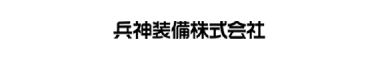 兵神装備株式会社のwebサイトへ