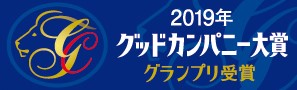 2019年度グッドカンパニー大賞グランプリ受賞バナー